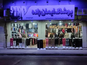 پوشاک ایمان زاده 2
