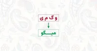 معرفی سایت و ربات برای ساخت کلمه فارسی با حروف به هم ریخته