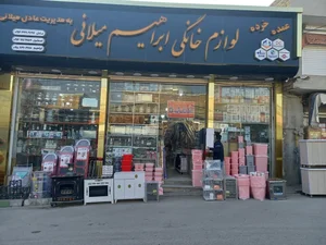 فروشگاه لوازم خانگی ابراهیم 2