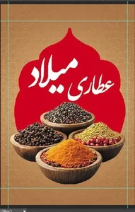 عطاری زارعی 2