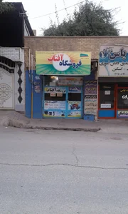 فروشگاه آفتاب