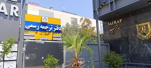 دفتر ترجمه رسمی ملل (شماره850)