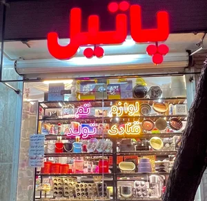 لوازم قنادی و تم تولد پاتیل