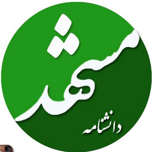 دانشنامه مشهد