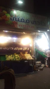 میوه سرای حاجی ارزونی