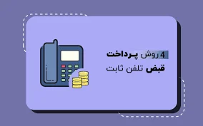 پرداخت قبض تلفن