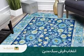5 نکته طلایی انتخاب فرش مناسب سبک مدرن