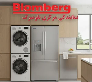 نمایندگی بلومبرگ نمایندگی تعمیرات بلومبرگ