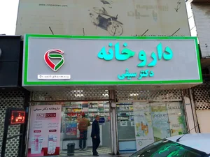 داروخانه دکتر سیفی 2