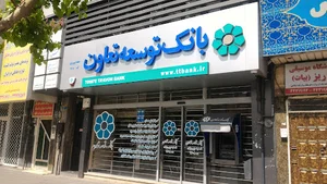 بانک توسعه تعاون شعبه پیروزی