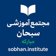 موسسه آموزش عالی سبحان