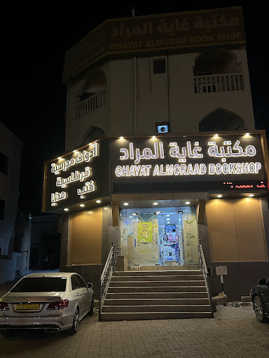 مكتبة غاية المراد