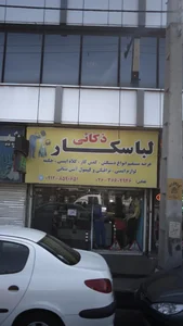 لباس کار ذکایی