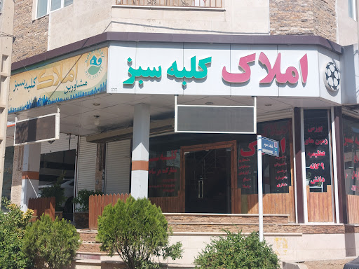 املاک کلبه سبز با مدیریت مرتضی احمدی