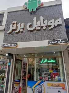 موبايل برتر