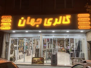 Jahan Gallery