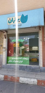 سبزیجات آماده بهاران ( شعبه 2 )