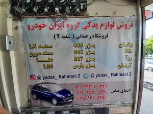 لوازم یدکی رحمانی - ایساکو 2