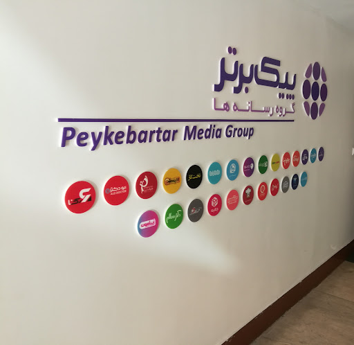 کانون تبلیغات پیک برتر