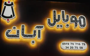 موبایل آبان