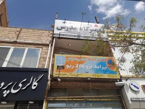تعمیرگاه تخصصی مدرس