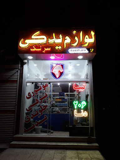 لوازم یدکی سرلک