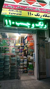 فروشگاه رنگ و چسب 110