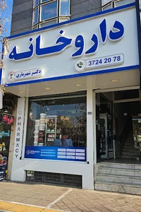 داروخانه دکتر شهریاری