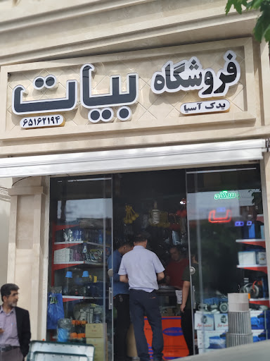 فروشگاه بیات