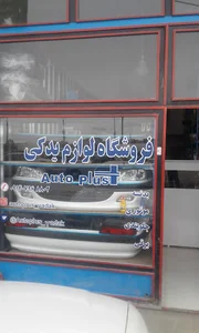 لوازم یدکی AUTO PLUS