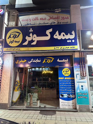 بیمه کوثر نمایندگی حیدری کد ۵۰۳۶