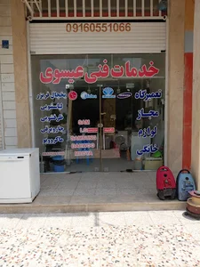 خدمات فنی عیسوی