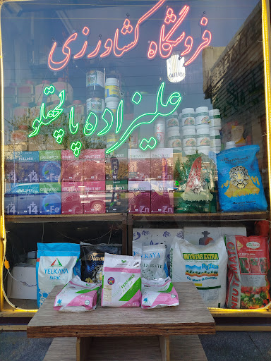 فروشگاه کشاورزی علیزاده