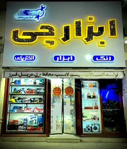 ابزارچی