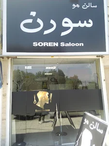 سالن پوست و مو سورن