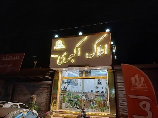 املاک اکبری