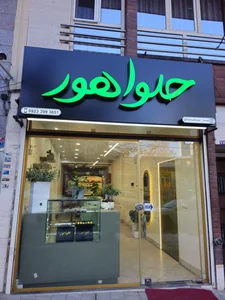 قنادی حلوا هور 3