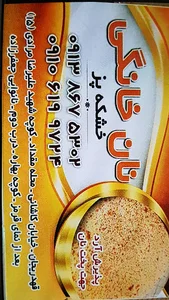 نانوایی خشکه پز جعفرزاده