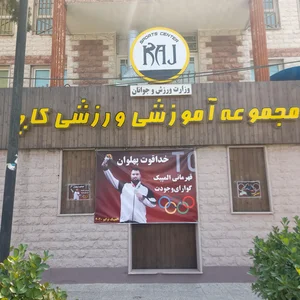 مجموعه ورزشی کاج 2