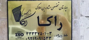 دپارتمان تخصصی مشاورین املاک راکا