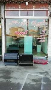 تعمیرات لوازم خانگی آذربایجان