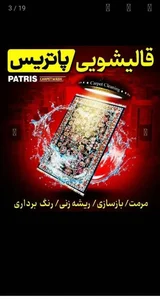 قالیشویی و مبل شویی پاتریس زنجان 3