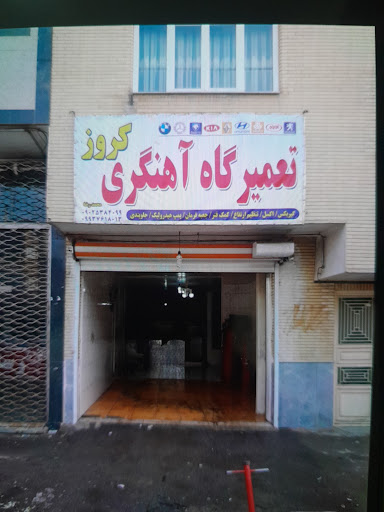 آهنگری کروز
