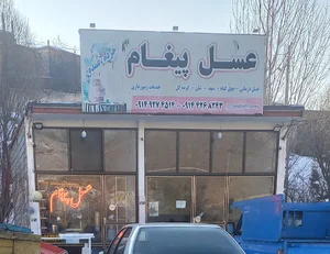 عسل پیغام