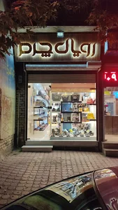کیف و کفش رویال چرم