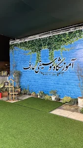 آموزشگاه موسیقی عارف