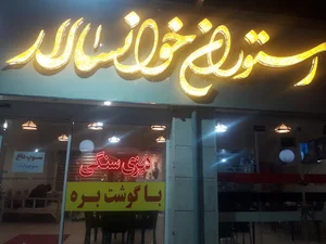 رستوران خوانسالار