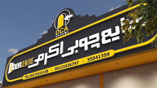صنایع چوبی اکرمی