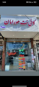 کافی نت هورامان 2