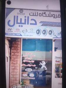 لوازم یدکی دانیال